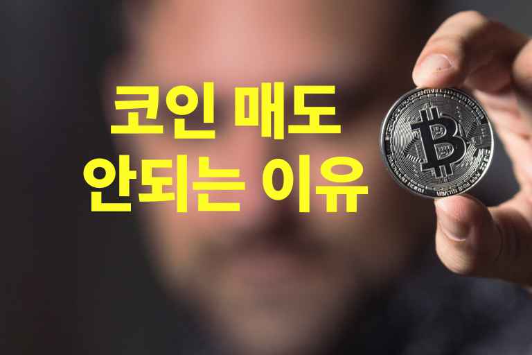 코인 매도 안되는 이유