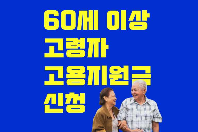 60세 이상 고령자 고용지원금 신청