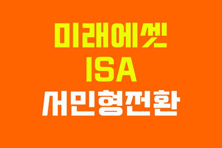 미래에셋 ISA 서민형 전환