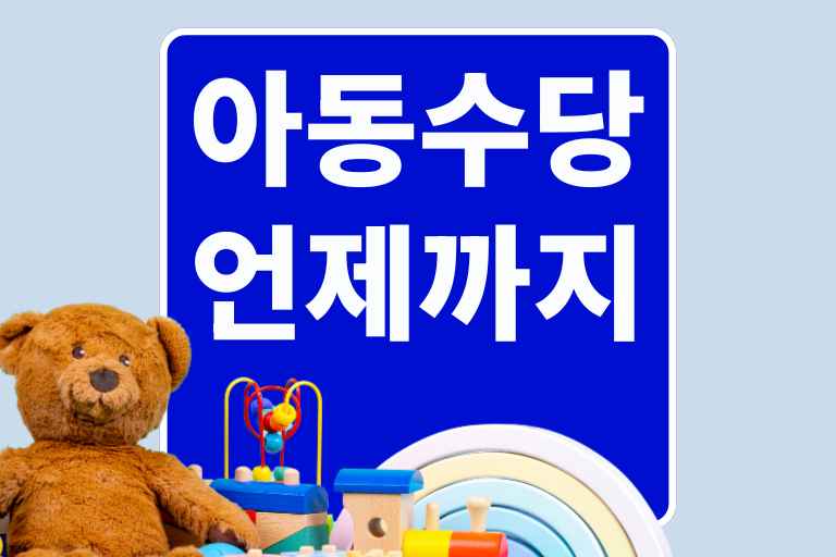 아동수당 언제까지 받을 수 있을까 내 아이의 수당 확인 방법