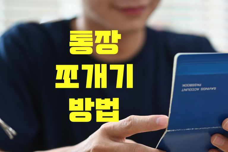 통장쪼개기 방법