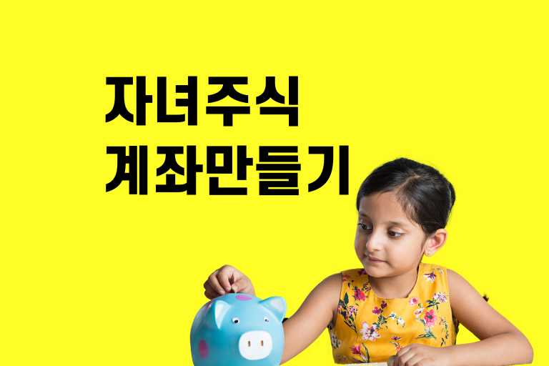 자녀주식계좌만들기