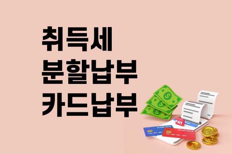 취득세 분할납부 카드납부