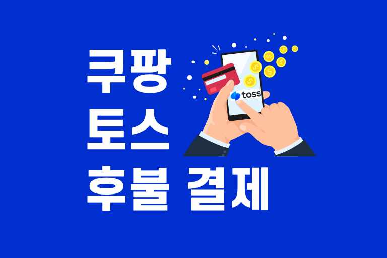 쿠팡 토스 후불결제