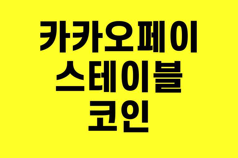 카카오페이 스테이블코인