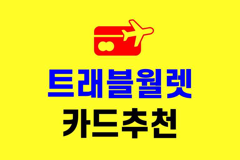 트래블월렛 카드 추천