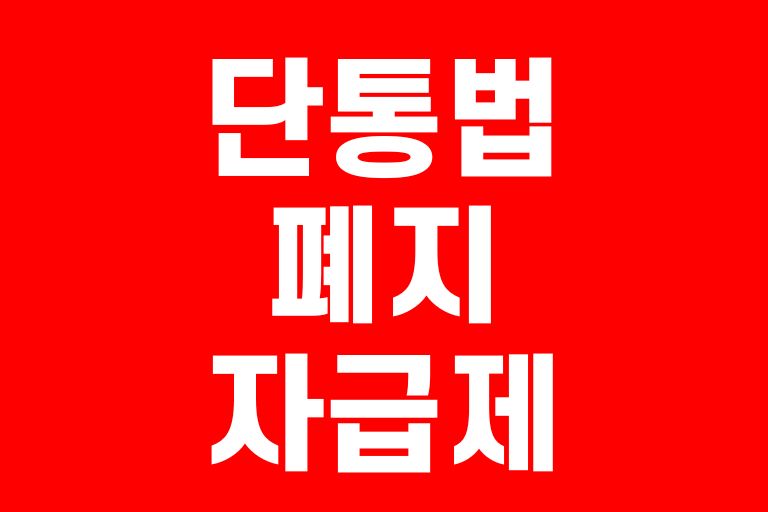 단통법 폐지 자급제
