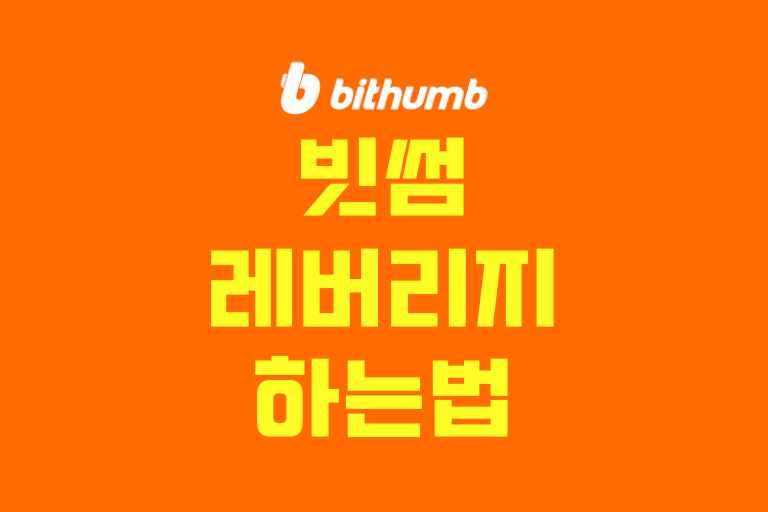 빗썸 레버리지 하는법