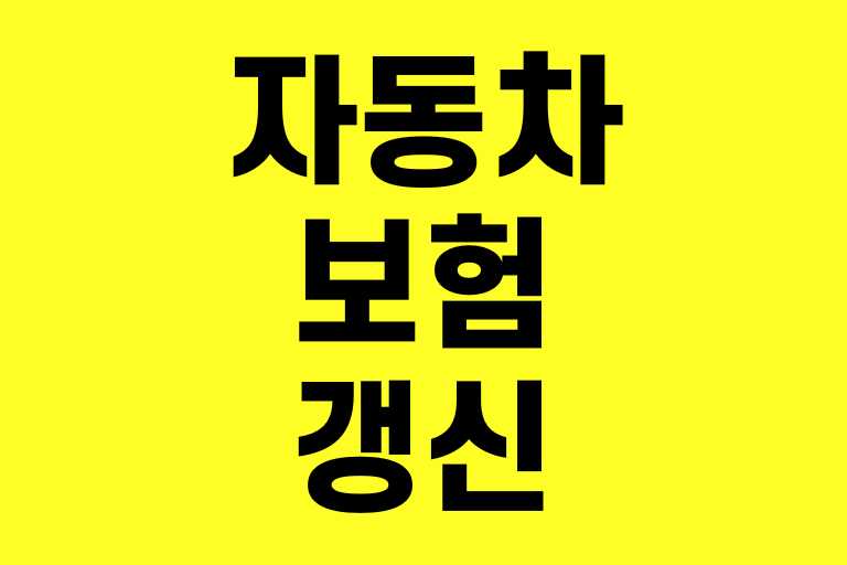 자동차보험 갱신기간 늦으면