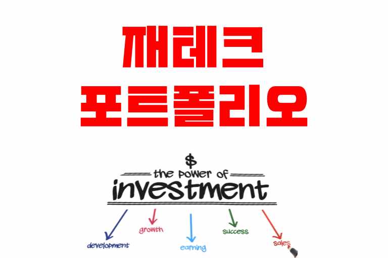 재테크 포트폴리오 구성법