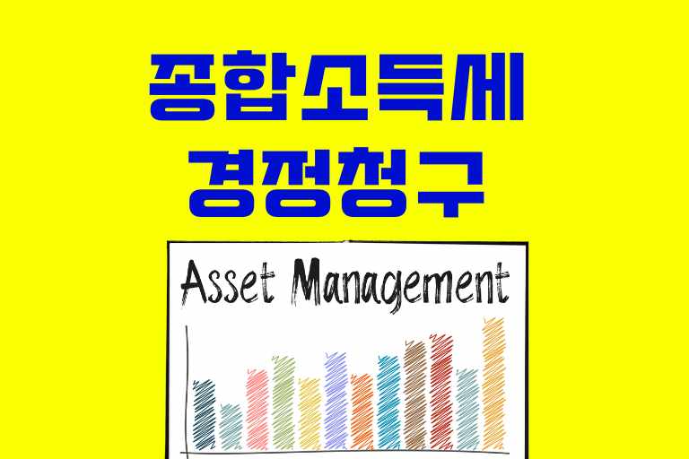 종합소득세 경정청구