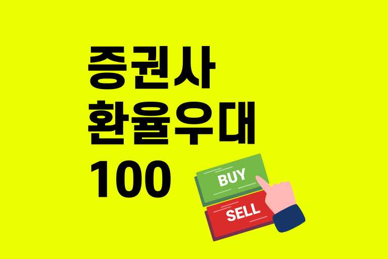 증권사 환율우대 100