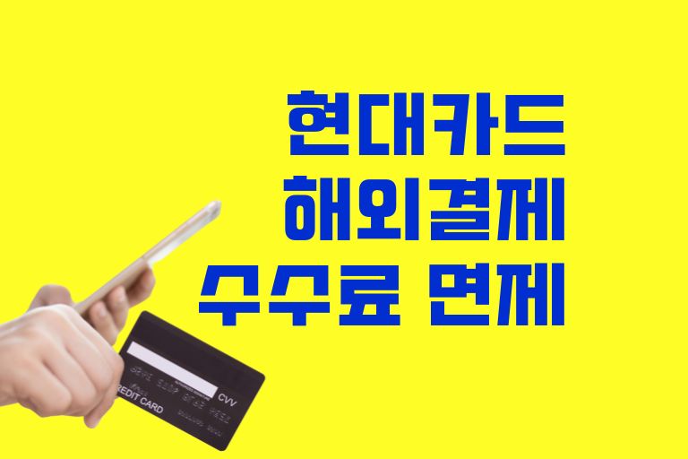 현대카드 해외결제 수수료 면제