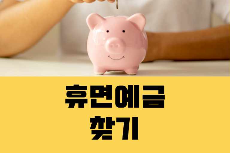 휴면예금 찾는 방법