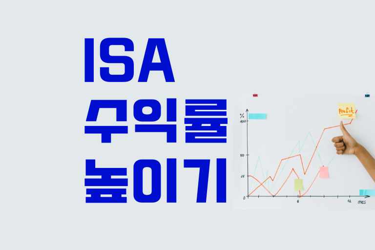 ISA 수익률 높이기