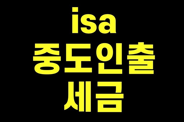 isa 중도인출 세금