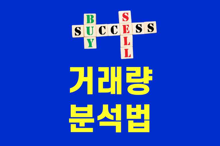 거래량 분석법 총정리
