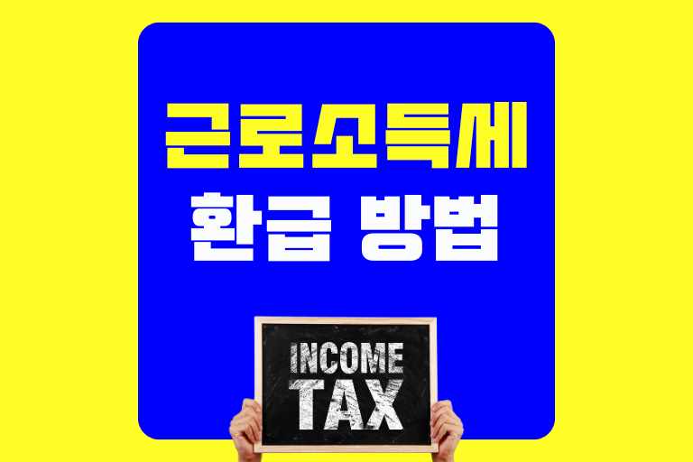 근로소득세 환급 방법