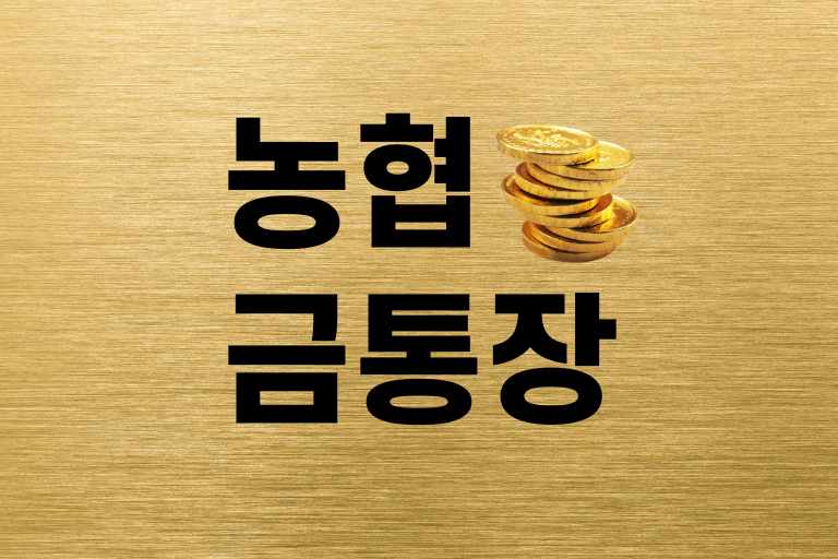 농협 금통장