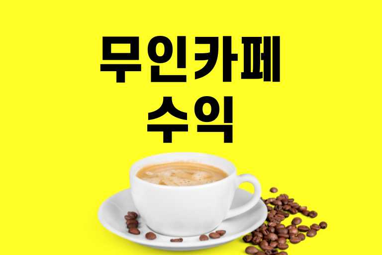 무인카페 수익