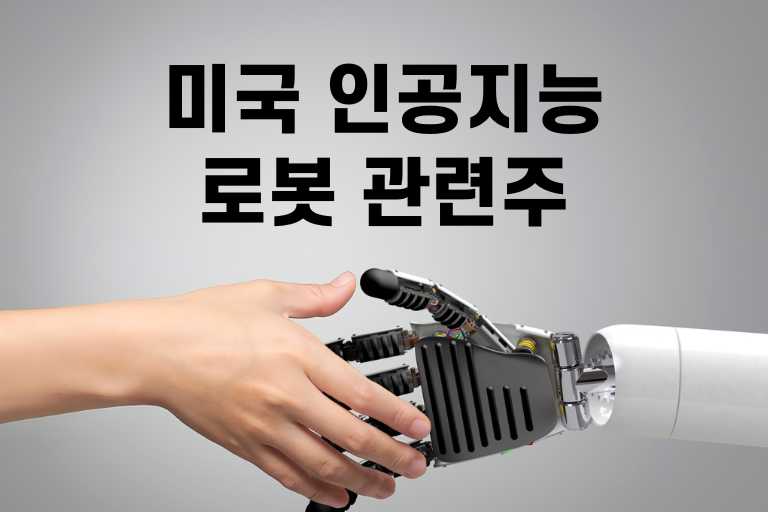 미국 인공지능 로봇 관련주