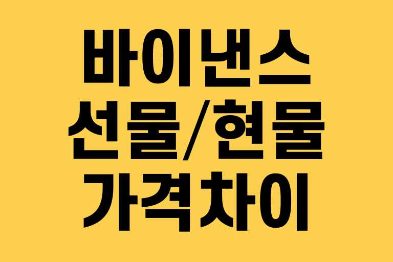 바이낸스 선물 현물 가격차이