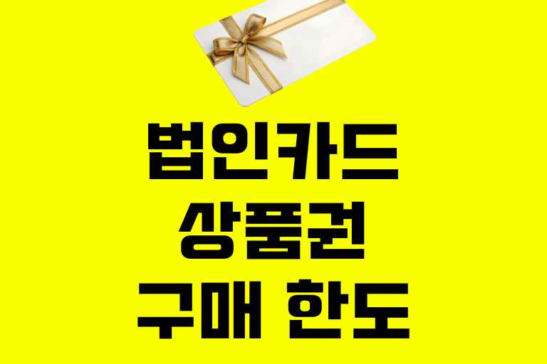 법인카드 상품권 구매 한도