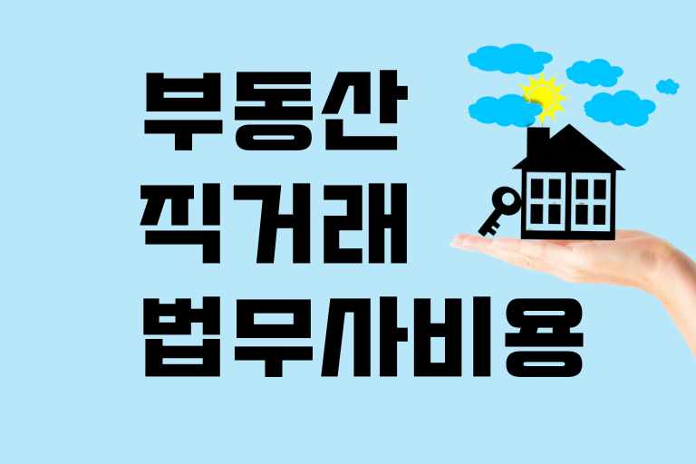 부동산 직거래 법무사 비용