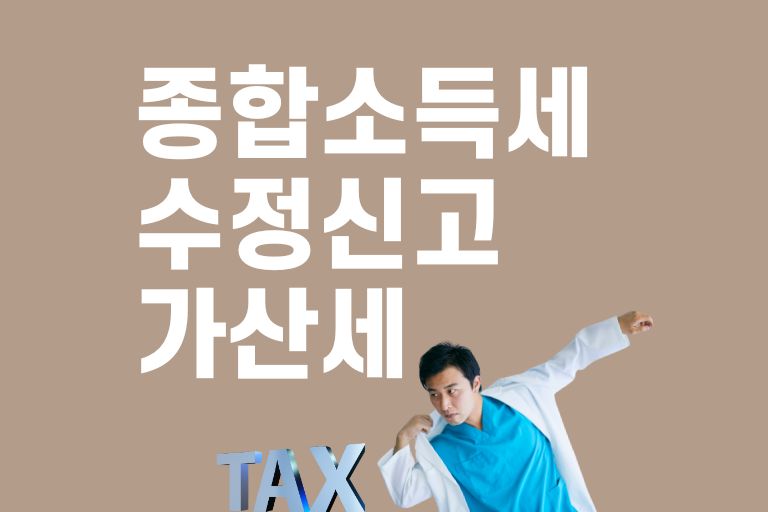 종합소득세 수정신고 가산세