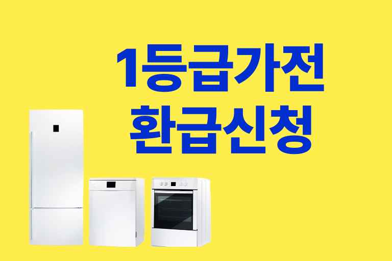1등급 가전제품 환급신청 방법