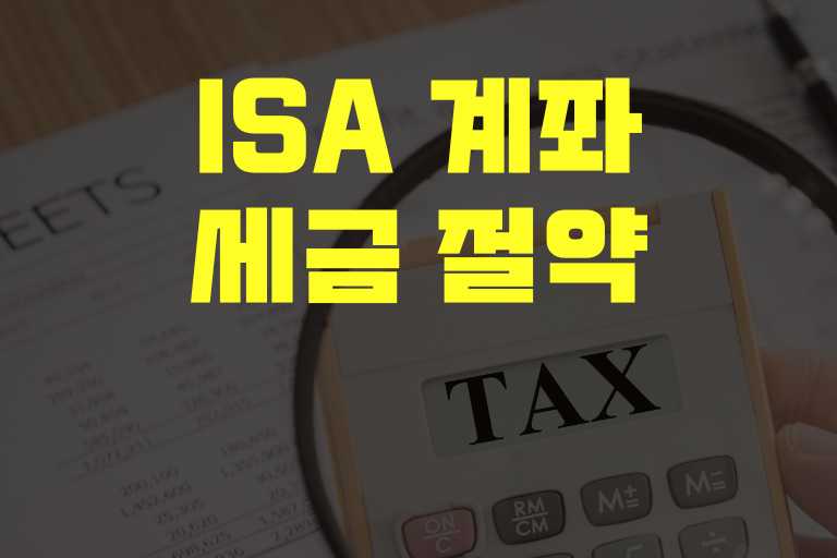 ISA 계좌를 활용한 세금 절약 사례