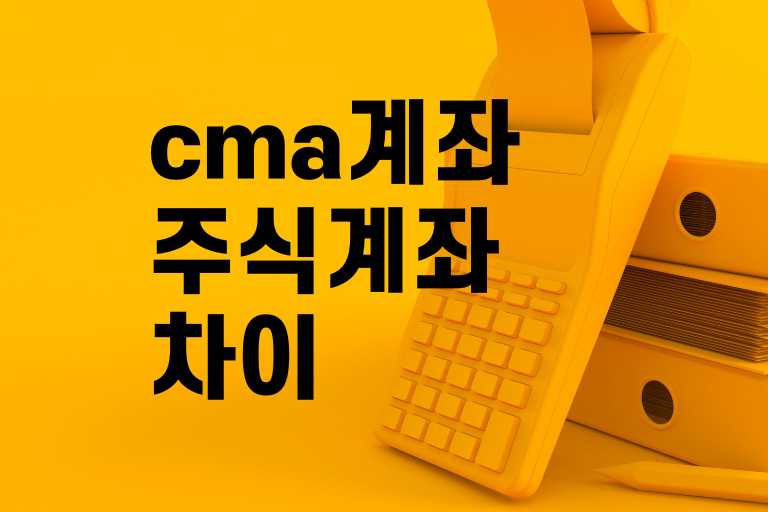 cma계좌 주식계좌 차이