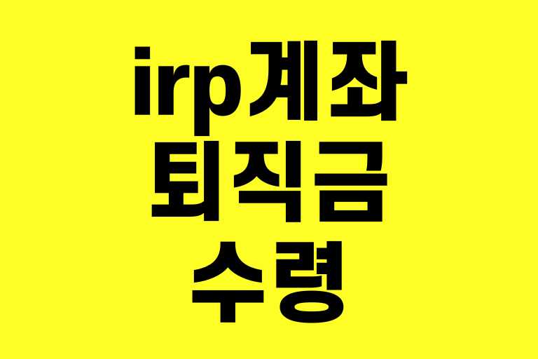 irp계좌 퇴직금 수령 방법
