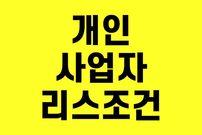 개인사업자 리스 조건