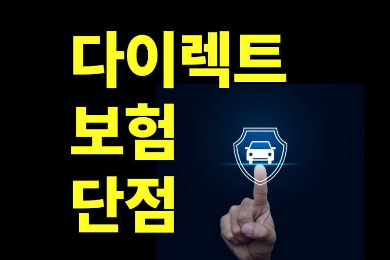 다이렉트 보험 단점
