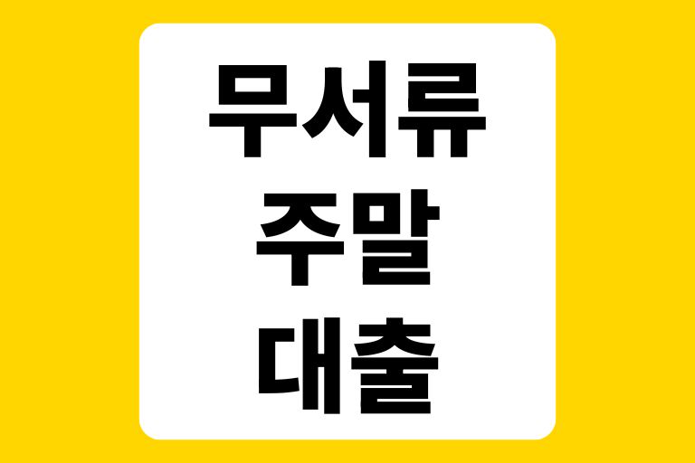 무서류주말대출