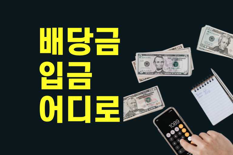 배당금 입금 어디로