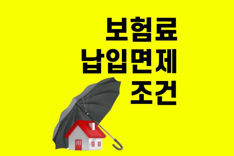 보험료 납입 면제 조건