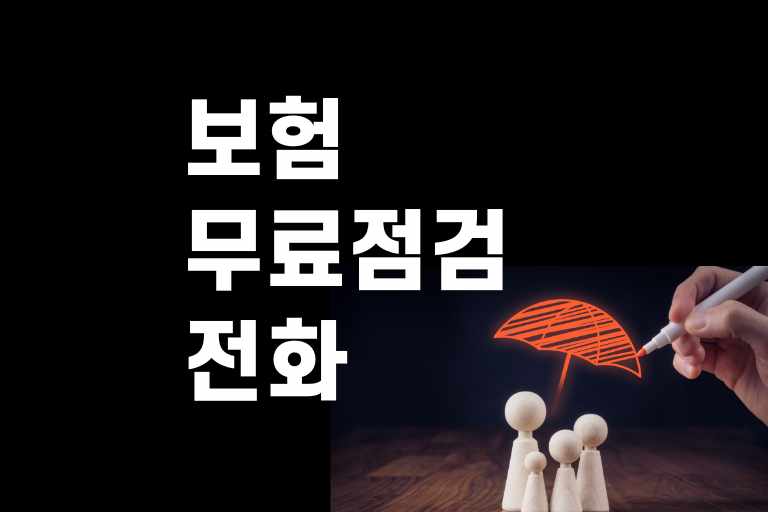 보험무료점검 전화