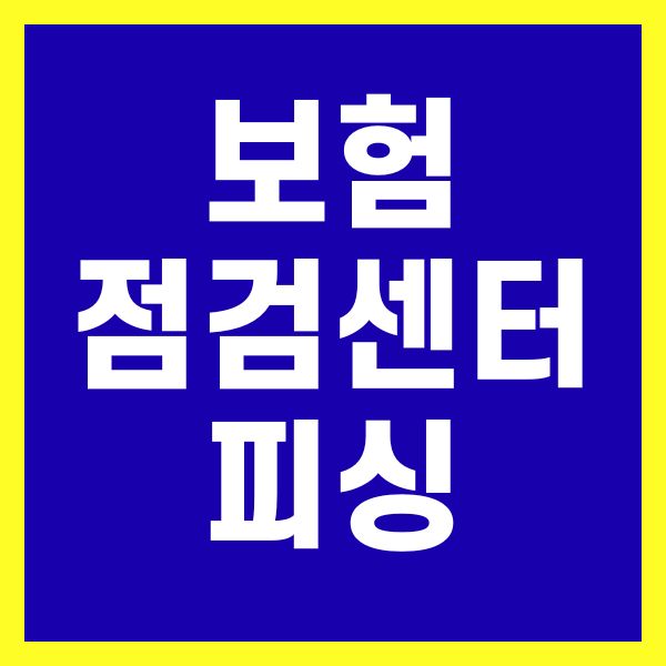 보험점검센터 피싱, 실제 수법과 대응 방법