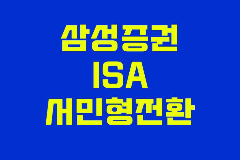 삼성증권 isa 서민형 전환