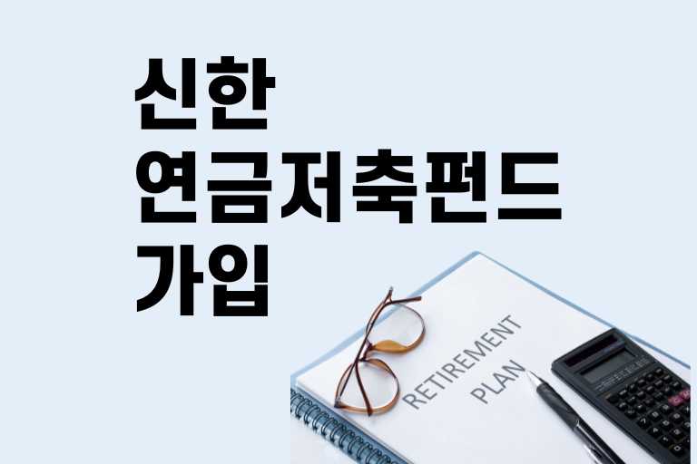 신한 연금저축펀드 가입방법