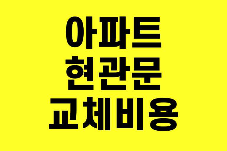 아파트 현관문 교체비용