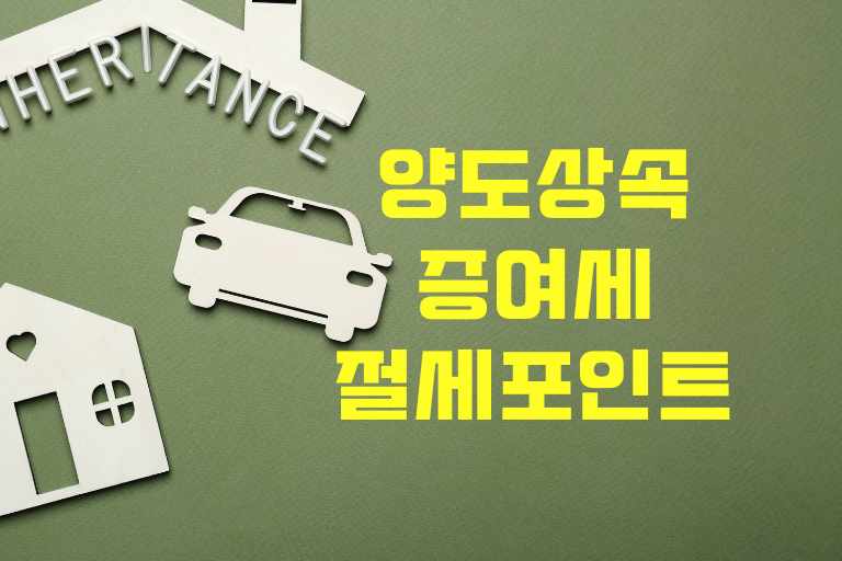 양도 상속 증여세 절세포인트