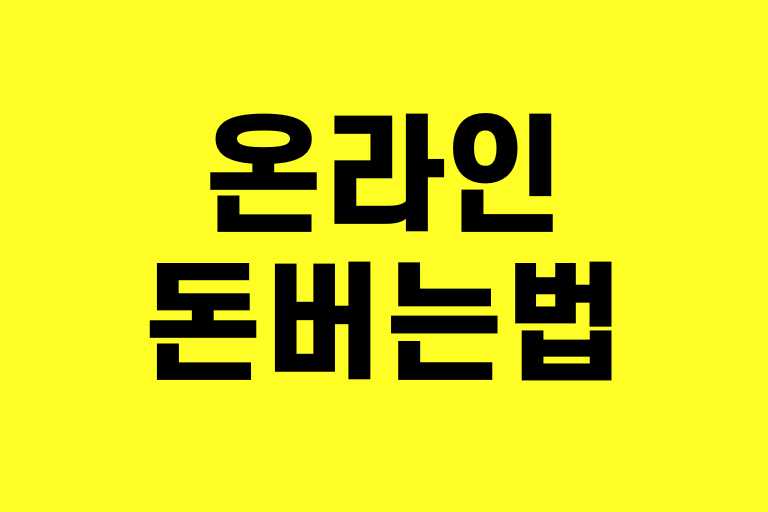 온라인으로 돈버는법