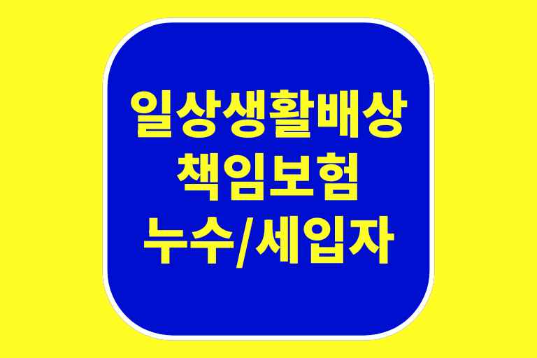 일상생활배상책임보험 누수 세입자