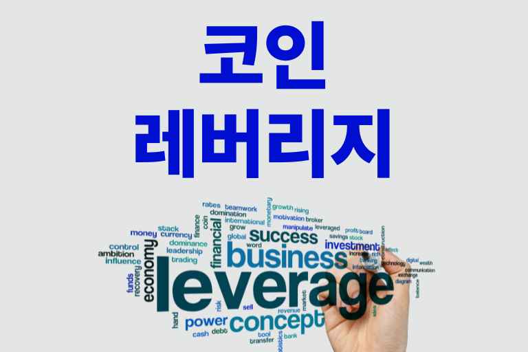 코인 레버리지 하는법