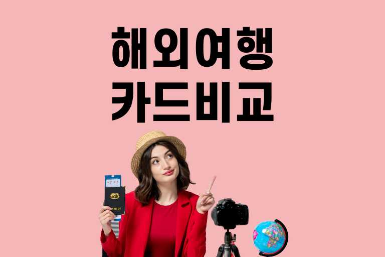 해외여행 카드 비교