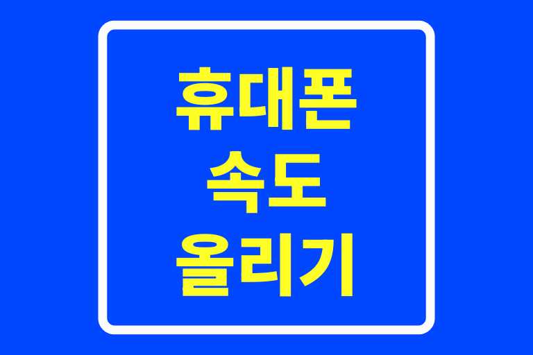 휴대폰 속도 올리기