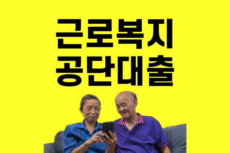 근로복지공단 대출 종류